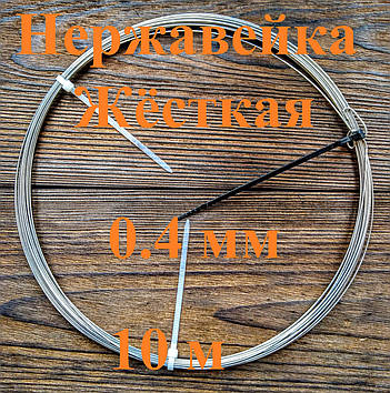 Дріт нержавіючий жорсткий 0,4 мм 10 метрів