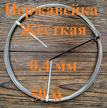 Дріт нержавіючий жорсткий 0,4 мм 50 метрів