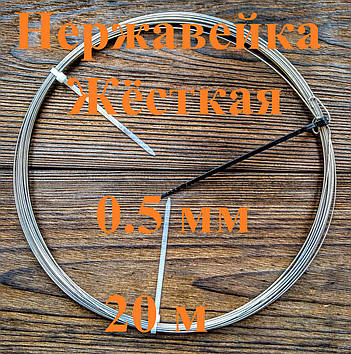 Дріт нержавіючий жорсткий 0,5 мм 20 метрів