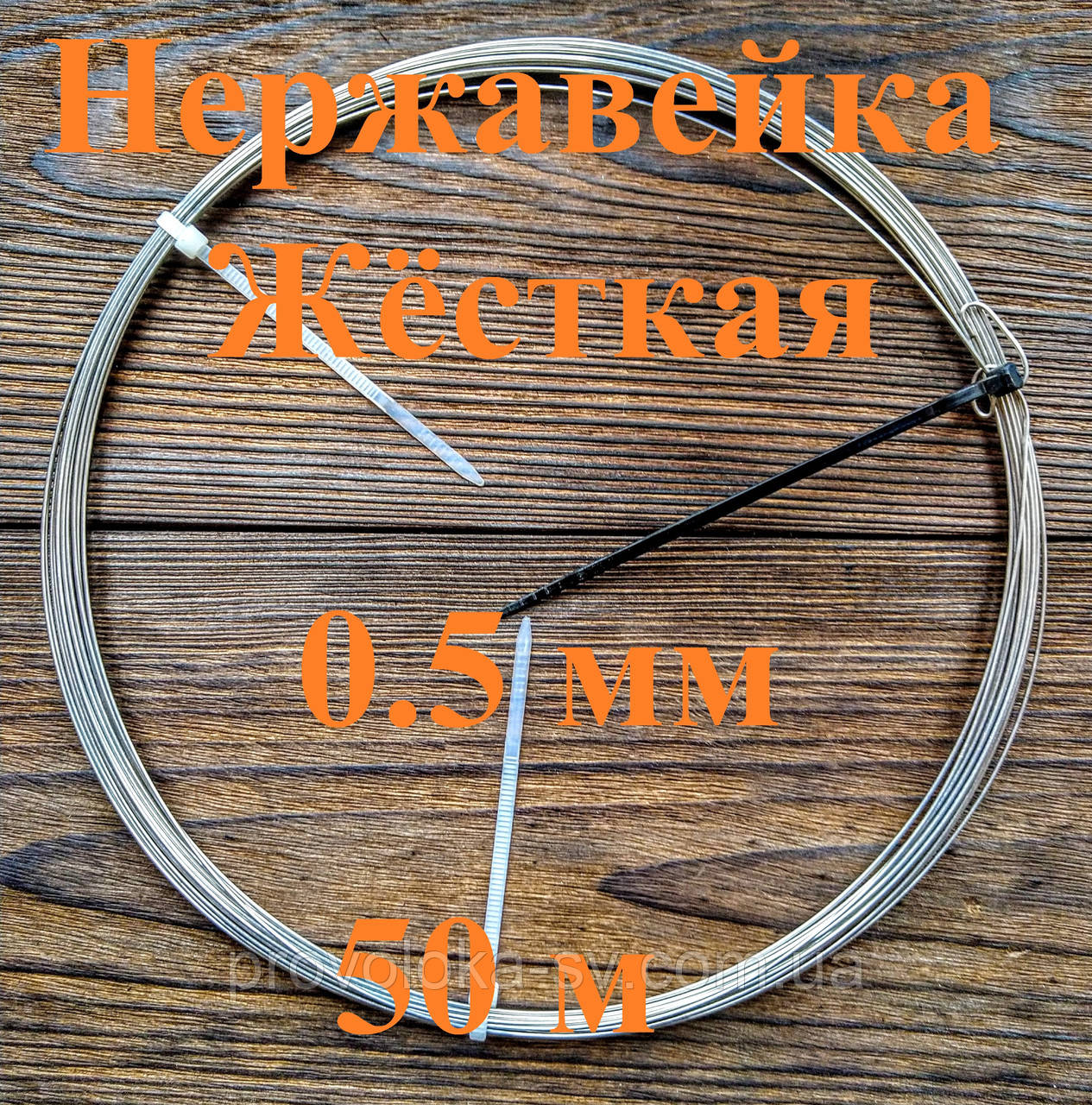 Дріт нержавіючий жорсткий 0,5 мм 50 метрів