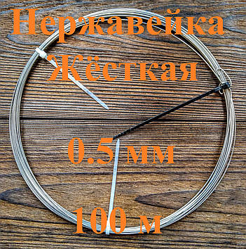Дріт нержавіючий жорсткий 0,5 мм 100 метрів