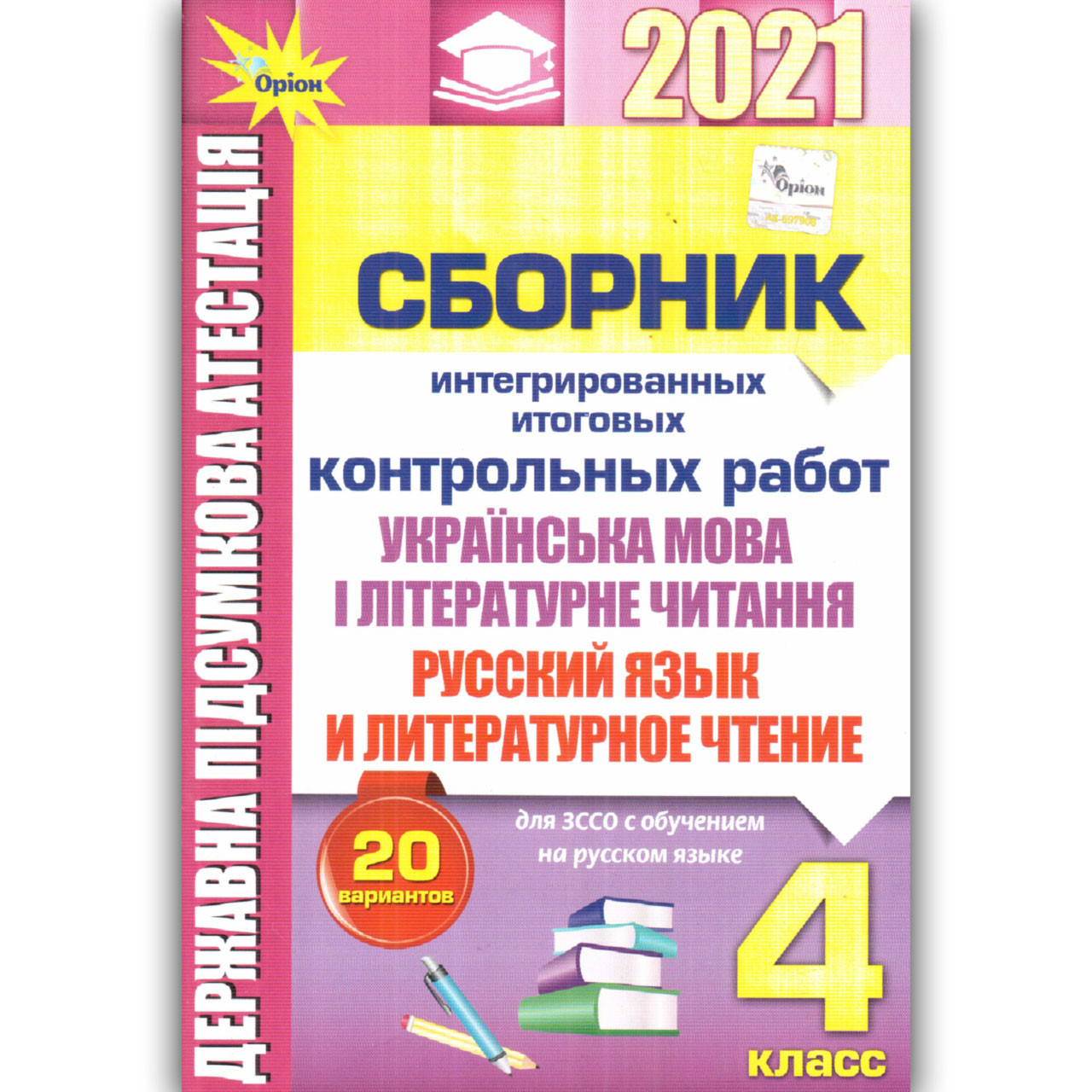 ДПА 4 клас 2021 Українська мова Читання Російська мова Читання Авт: Пономарьова К. Вид: Оріон