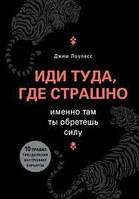 Иди туда, где страшно. Джим Лоулесс. Именно там ты обретешь силу.