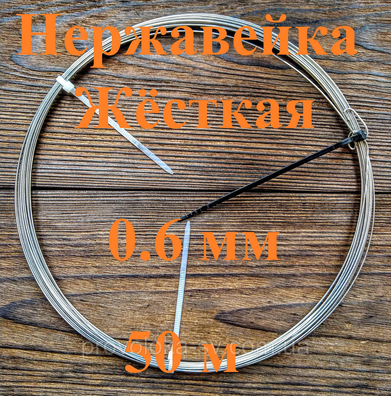 Дріт нержавіючий жорсткий 0,6 мм 50 метрів