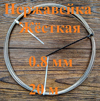 Дріт нержавіючий жорсткий 0,8 мм 20 метрів