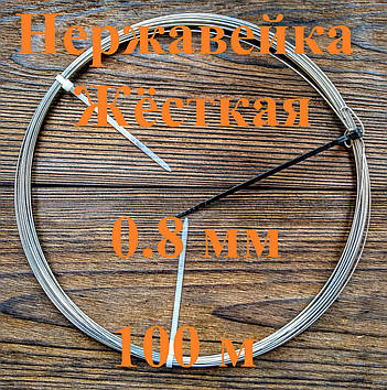 Дріт нержавіючий жорсткий 0,8 мм 100 метрів
