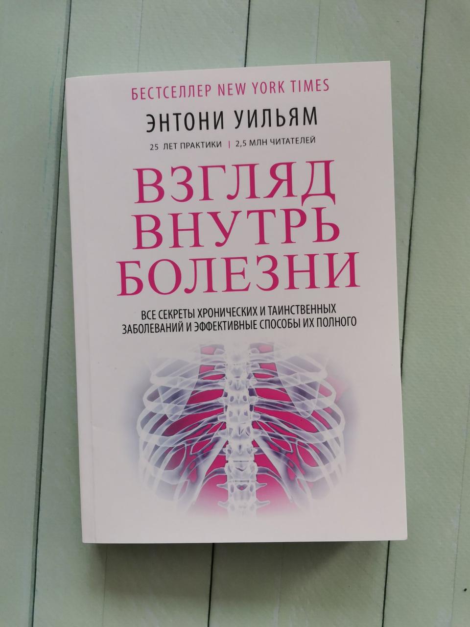 Погляд всередину хвороби. Ентоні Вільям