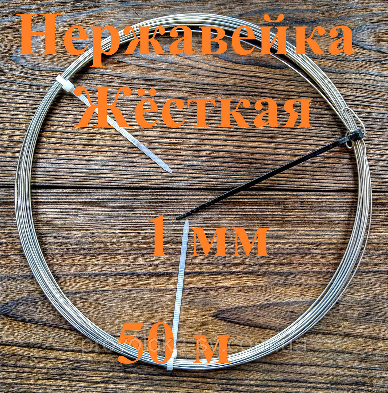 Дріт нержавіючий жорсткий 1 мм 50 метрів