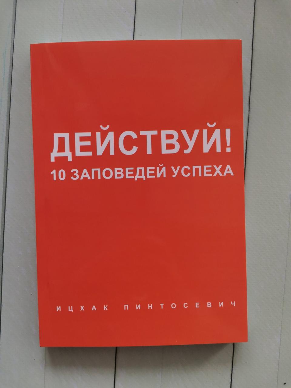 Дій! Десять заповідей успіху. Іцхак Пінтосевич
