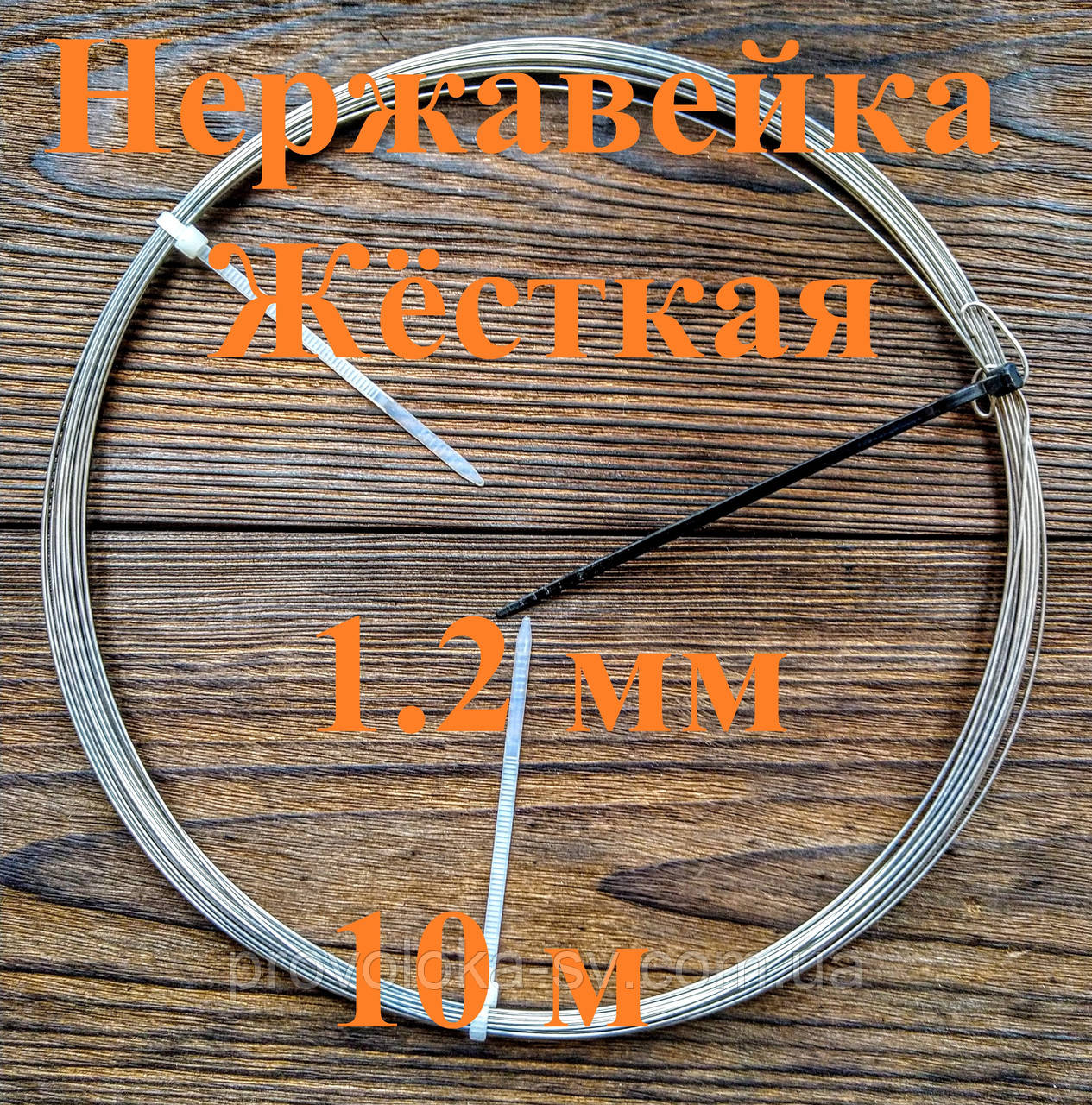 Дріт нержавіючий жорсткий 1,2 мм 10 метрів