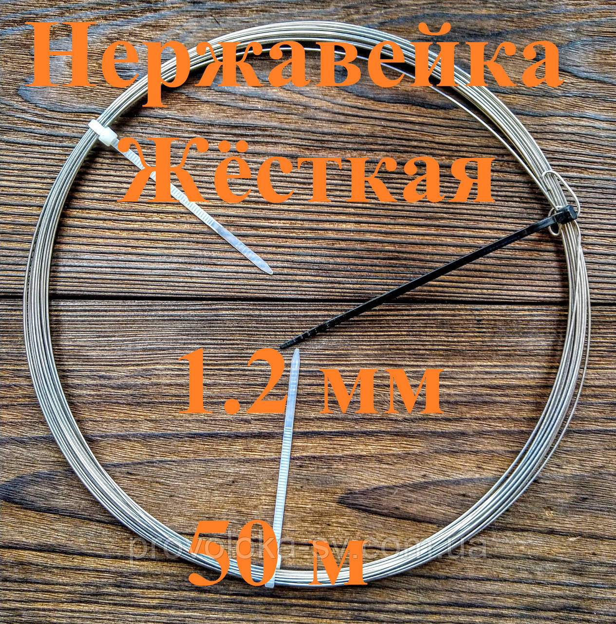 Дріт нержавіючий жорсткий 1,2 мм 50 метрів