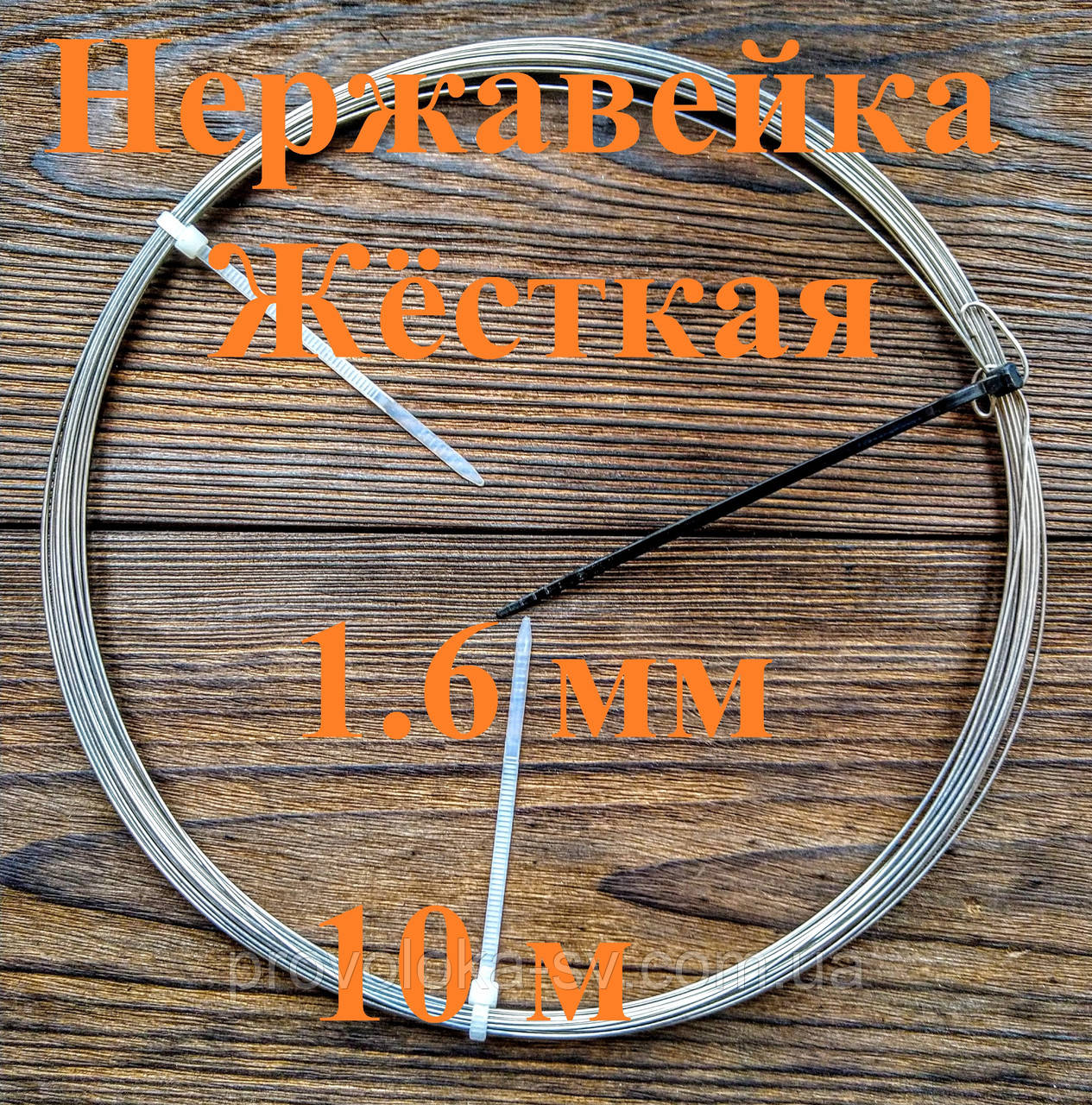 Дріт нержавіючий жорсткий 1,6 мм 10 метрів
