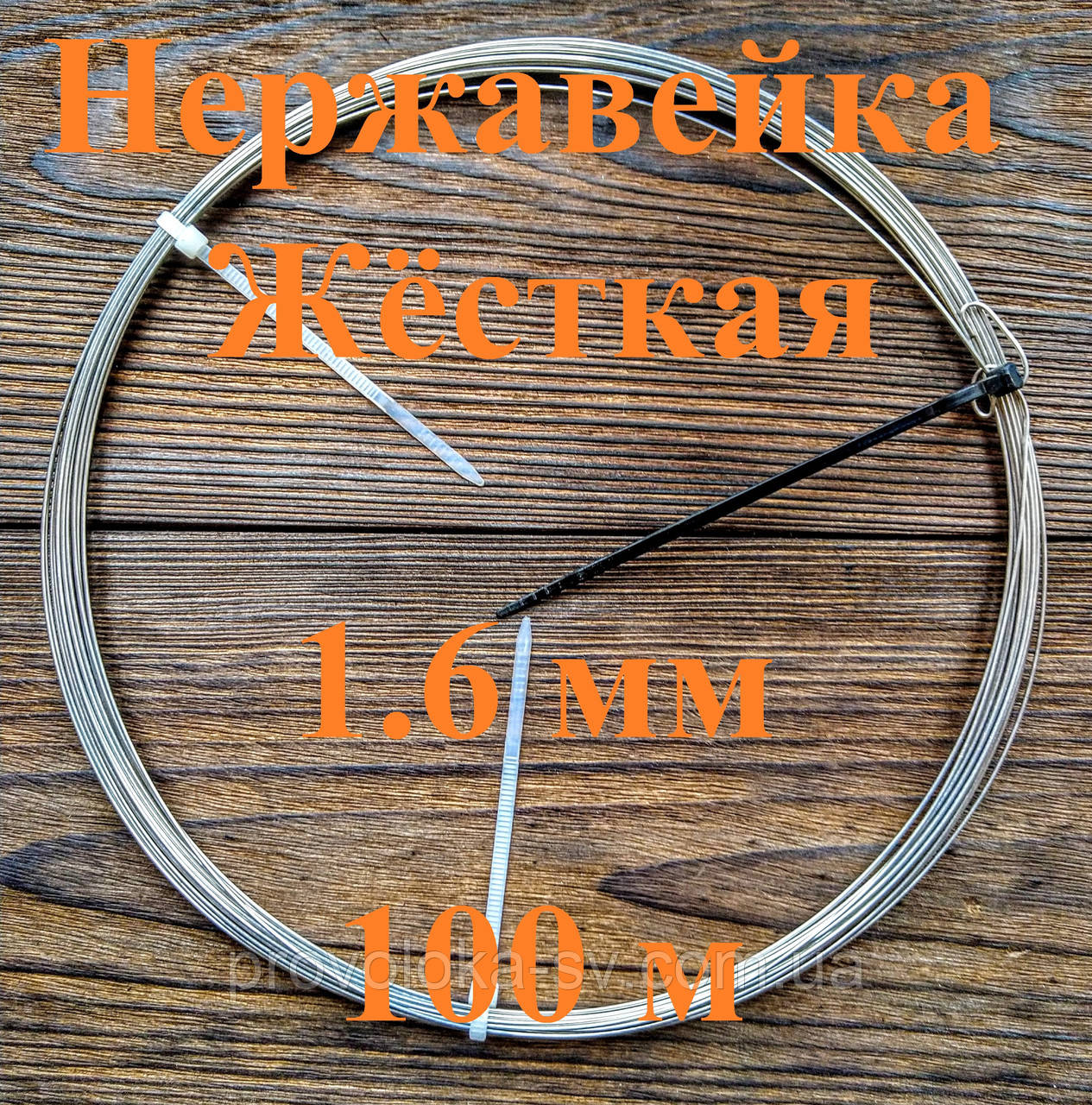Дріт нержавіючий жорсткий 1,6 мм 100 метрів