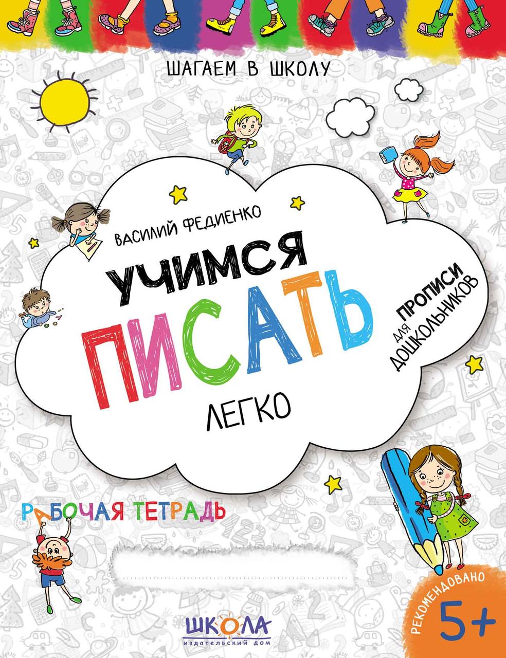 Вчимося писати легко. Синя графічна сітка. Федієнко василь (російською)