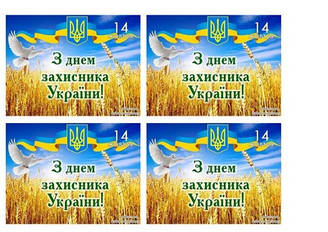 Вафельна картинка для тістечок, кексів, пряників "День захисника України", (лист А4) 16