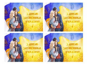 Вафельна картинка для тістечок, кексів, пряників "День захисника України", (лист А4) 18