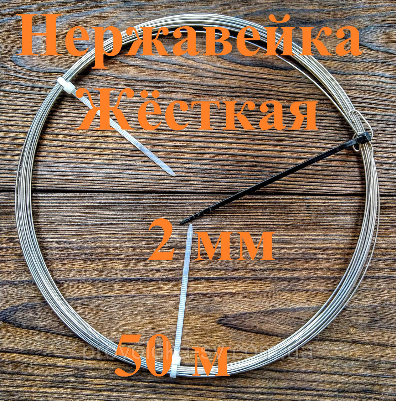 Дріт нержавіючий жорсткий 2 мм 50 метрів