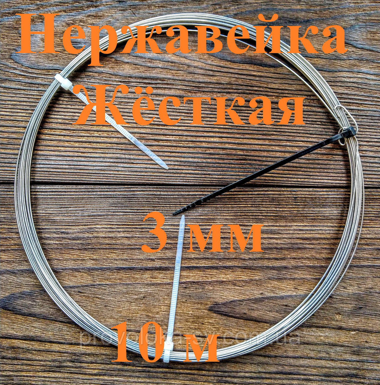 Дріт нержавіючий жорсткий 3 мм 10 метрів