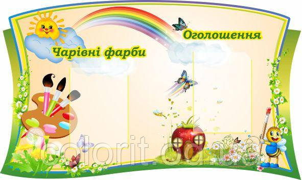Стенд "Чарівні фарби"