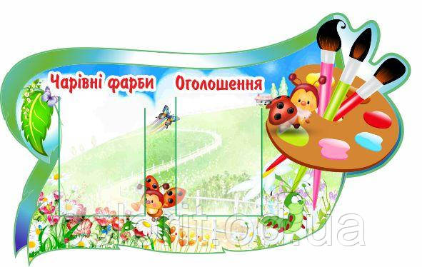 Стенд "Чарівні фарби"
