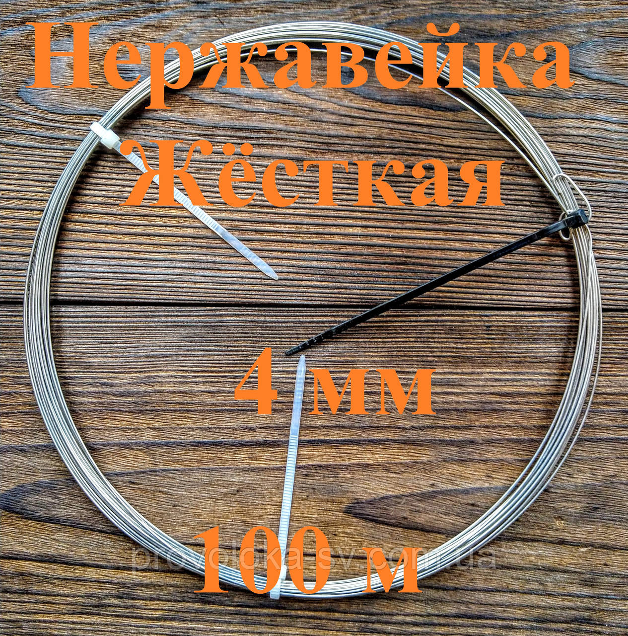 Дріт нержавіючий жорсткий 4 мм 100 метрів