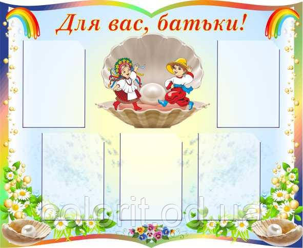 Стенд "Для Вас, батьки"