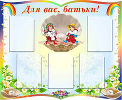Стенд "Для Вас, батьки"