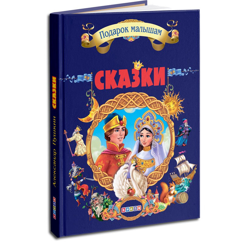 Казки. Пушкін А. С.