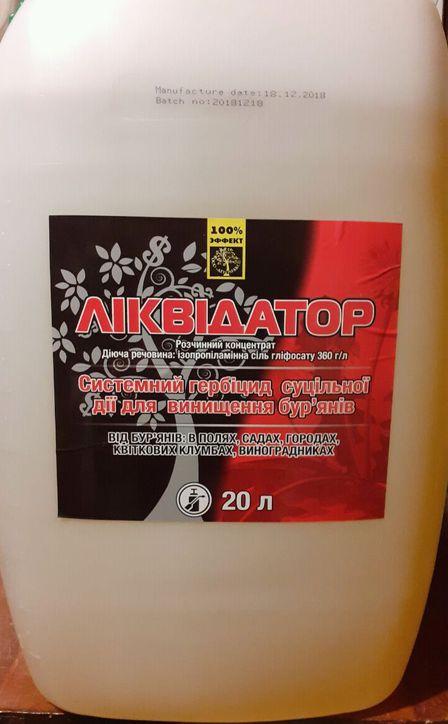 Ліквідатор 20 л, оригінал