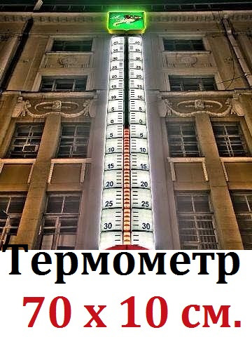 Термометр фасадний "Велікан" 70 х 10 см.