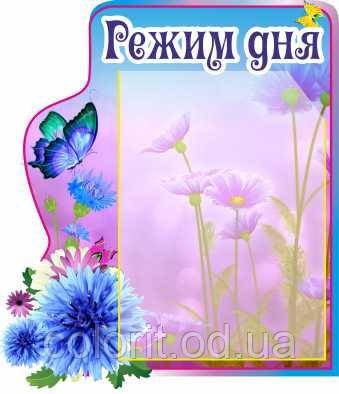 Стенд "Режим дня", фото 1