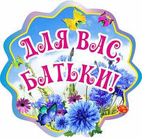 Для Вас, батьки!