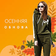 Осінні новинки