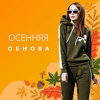 Осінні новинки