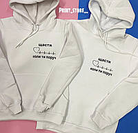 Парные толстовки с капюшоном и кармашком для парня и девушки ЩАСТЯ КОЛИ ТИ ПОРУЧ