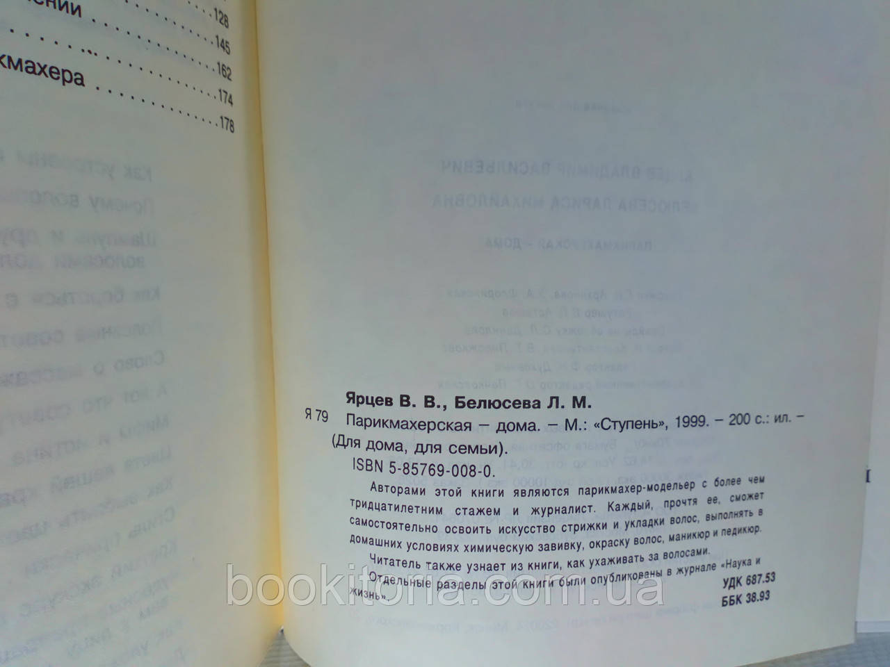 Ярцев В., Белюсева Л. Парикмахерская дома (б/у). - фото 9 - id-p1268033091