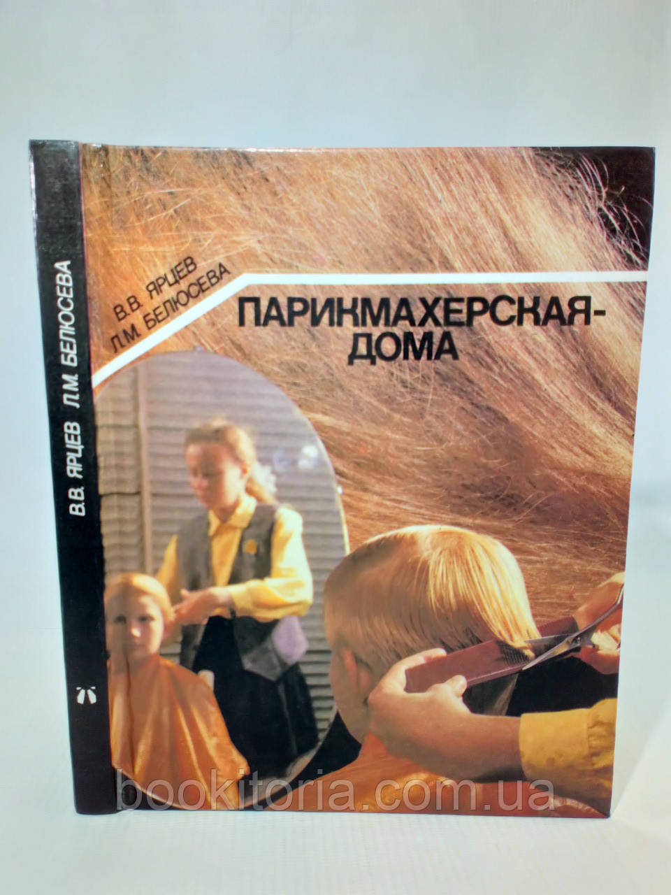 Ярцев В., Белюсева Л. Парикмахерская дома (б/у). - фото 1 - id-p1268033091