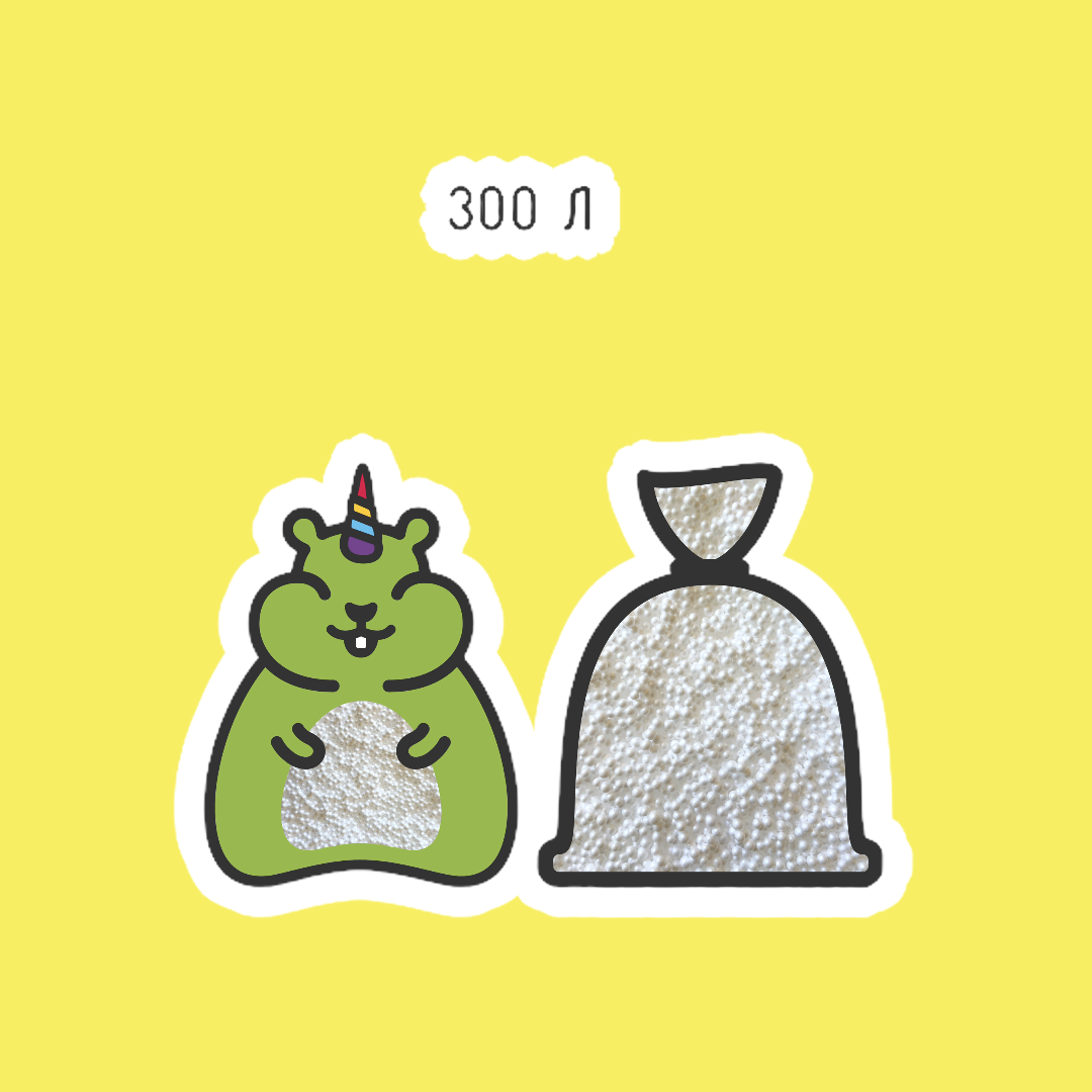 Наповнювач для крісла-мішка, лапуфіка 300 л, пінополістирольні кульки сертифіковані