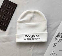 Шапка UNISEX . Шапка "КУЧЕРЯВА НА ВСЮ ГОЛОВУ "