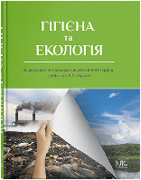 Гігієна та екологія. Бардів В. Р. (за ред.)