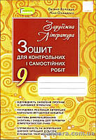 Зарубіжна література : зошит для контрол, і самост. робіт : 9-й кл.