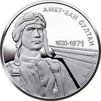 Пам'ятна монета України "Амет-Хан Султан"
