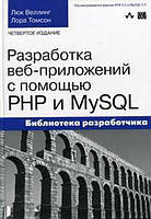 Разработка веб-приложений с помощью PHP и MySQL. 4 изд. / Люк Веллинг, Лора Томсон /