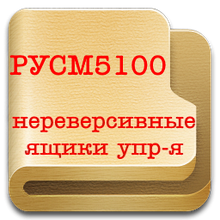 РУСМ5100 нереверсивні ящики управління електроприводами