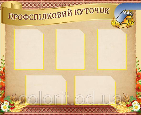 Профспілковий куточок
