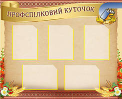 Профспілковий куточок