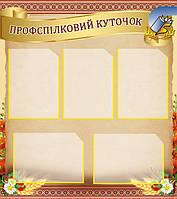 Профспілковий куточок