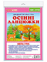 Дидиктична гра. Осінні ланцюжки