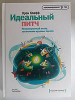 Идеальный питч. Революционный метод заключения крупных сделок. Орен Клафф