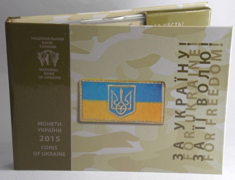 Набір обігових монет України 2015 р. "За честь, за славу, за народ"